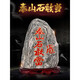 正宗泰山石敢當(dāng)天然原石擺件室內(nèi)外補(bǔ)缺角化路沖家用辦公室靠山石 高21-25cm款擇優(yōu)發(fā)貨 金邊帶符