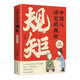 中國人講究的規(guī)矩漫畫圖解版 為人處世求人辦事會客商務(wù)應(yīng)酬社交禮儀書籍中國式的酒桌話術(shù)書