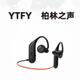 YTFY柏林之聲入耳式游泳耳機骨傳導耳掛式環(huán)繞立體聲無感佩戴紅黑