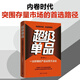 超級單品 一出即爆的產(chǎn)品運營(yíng)方法論