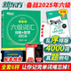 備考2025年12月大學(xué)英語(yǔ)六級(jí)詞匯 亂序版 新東方英語(yǔ)cet6級(jí)詞根+聯(lián)想記憶法真題單詞書(shū)俞敏洪新東方綠寶書(shū)