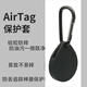 描繪家適用于airtag保護(hù)套蘋果防丟器定位鑰匙扣追蹤圓形水滴感應(yīng)器門禁卡套卡通保護(hù)殼 硅膠防摔軟殼 追蹤器保護(hù)套【炫酷黑】多件多折