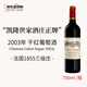 凱隆世家（Chateau Calon Segur）正牌干紅葡萄酒2003年750ml 進(jìn)口紅酒七夕禮物名酒送人冰袋配送