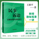 民事訴訟證據(jù)運(yùn)用與實(shí)務(wù)技巧【增訂第二版】