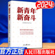 新青年新奮斗 2024新書 人民日報出版社