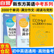 備考2025新東方100個(gè)句子記完2000個(gè)中考單詞+千題通關(guān)閱讀與完型強化訓練1000題+滿(mǎn)分作文 中考英語(yǔ)詞匯閱讀理解完型填空寫(xiě)作 初中一二三七八九年級復習資料書(shū) 全國通用 可搭配包君成閱讀百日破