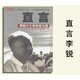 直言 李銳六十年的憂(yōu)與思 李銳著(zhù) 全新完整版本