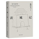 讀城記 易中天品讀中國 （長(cháng)銷(xiāo)二十年經(jīng)典，2018年修訂。讀懂城市，就讀懂了我們自己）