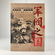 軍閥之國1911-1930：從晚清到民國時期的中國軍閥影像集  銅版紙彩印