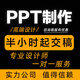 ppt代做制作設計英語定制美化修改排版述職報告企業(yè)宣傳幫做匯報說課課件答辯總結(jié)