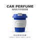 賓尼（BENJACK）咖啡杯系列汽車(chē)車(chē)載香水空調出風(fēng)口香薰持久淡香車(chē)內香氛擺件 克萊因藍+白色硅膠