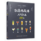 創(chuàng)意雞尾酒&人氣飲品189款