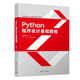 Python程序設(shè)計(jì)基礎(chǔ)教程