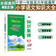 培優(yōu)寶典小學(xué)語(yǔ)文知識(shí)集錦全國(guó)通用一二三四五六年級(jí)小學(xué)語(yǔ)文基礎(chǔ)知識(shí)大全工具書小升初總復(fù)習(xí)學(xué)霸筆記培優(yōu)小狀元