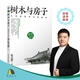 雜話(huà)建筑 樹(shù)木與房子 木構建筑和它的故事 張克群 機械工業(yè)出版社