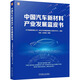 中國(guó)汽車新材料產(chǎn)業(yè)發(fā)展藍(lán)皮書(shū) 機(jī)械工業(yè)出版社 馮屹 等 著 中汽數(shù)據(jù)有限公司,東風(fēng)汽車集團(tuán)有限公司技術(shù)中心 編 書(shū)籍 圖書(shū)
