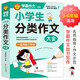 學(xué)霸作文 小學(xué)生分類作文大全  一直用到六年級(jí) 三四五六年級(jí)作文素材輔導(dǎo)工具書 作文寫作技巧