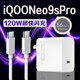 原裝適用vivoiQOONeo9S Pro充電器120W超級閃充iqooneo9spro充電插頭6A快充iqooneo9 【120W閃充頭+1.5米線】