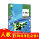 【新華書(shū)店正版】適用高中生物全套高中生物必修12一二冊選擇性必修123一二三冊全套五本人教版高中生物書(shū)課本教材教科書(shū)全套人民教育出版社 高一生物必修一人教版 生物選擇性必修3 高中通用