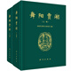舞陽(yáng)賈湖（上下卷）
