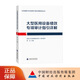 ①大型醫(yī)用設(shè)備績效專項(xiàng)審計(jì)指引詳解 國家衛(wèi)生健康委財(cái)務(wù)司 組織編寫  陳潔 主編 衛(wèi)生健康行業(yè)內(nèi)部審計(jì)指引詳解系列叢書