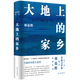 【新華書店正版】 大地上的家鄉(xiāng) 劉亮程 散文/隨筆/書信