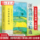 汪曾祺散文精選 名家散文典藏彩插版 7-12歲中小學(xué)生寒暑假語文課外閱讀 現(xiàn)當(dāng)代文學(xué)散文集 湖北新華書店旗艦店