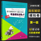 系列自選】音樂(lè )基礎知識基本樂(lè )科考級模擬試卷10套 一二三123級 社會(huì )藝術(shù)水平等級考試音樂(lè )基礎知識全真模擬試卷 中國青年出版社樂(lè )理考級書(shū) 考級模擬試卷1級