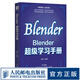 Blender超級(jí)學(xué)習(xí)手冊(cè) blender教程書籍3D動(dòng)畫角色創(chuàng)作三維動(dòng)態(tài)設(shè)計(jì)平面室內(nèi)設(shè)計(jì)電商設(shè)計(jì)書