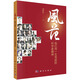 風(fēng)范：他們用一生寫(xiě)就的科學(xué)家精神  第二屆科學(xué)家精神進(jìn)校園行動(dòng)推薦書(shū)目