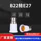 鈞亞家用E27螺口LED燈泡燈頭轉換器燈頭 E40螺口轉E27螺口 B22卡口轉E27螺口（一個）