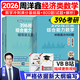 【現(xiàn)貨先發(fā)】2026周洋鑫396經濟類聯(lián)考數(shù)學沖刺滿分基礎篇強化篇+高分10套卷周洋鑫396經濟類數(shù)學強化講義考點精講800題考點精講大綱解析價保閱讀狂歡節(jié) 【全2套】2026周洋鑫滿分基礎篇+800