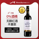 慕卡龍無(wú)醇干紅葡萄酒脫醇紅酒無(wú)酒精0度無(wú)酒精應(yīng)酬擋酒 木塞無(wú)醇紅酒1支裝