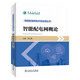 智能配電網(wǎng)概論/智能配電網(wǎng)技術及應用叢書