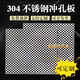 智星緣（ZHIXINGYUAN）定制304不銹鋼沖孔網(wǎng)板圓孔篩網(wǎng)粉碎機(jī)穿孔板打孔墊板過濾網(wǎng)片沖 定制尺寸方便拍單