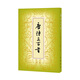 唐詩(shī)三百首 繁體豎排本 中華書局