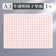 反轉加厚硅膠硬筆書(shū)法墊板寫(xiě)字墊練字專(zhuān)用墊專(zhuān)業(yè)級行書(shū)楷書(shū)防滑軟墊板 A3【半透明格子】