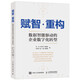賦智·重構(gòu) ：數(shù)據(jù)智能驅(qū)動(dòng)的企業(yè)數(shù)字化轉(zhuǎn)型