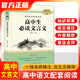 高中生必讀文言文 高中語(yǔ)文文言文全解一本通人教版高中生古詩(shī)文推薦必背高中上下冊語(yǔ)文全解詳一本全完全解讀