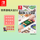 任天堂（Nintendo）Switch游戲卡帶NS游戲軟件 海外版全新實(shí)體卡 世界游戲大全51 (中文)