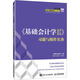 基礎會(huì )計學(xué)（微課版 第2版） 習題與操作實(shí)務(wù) 人民郵電出版社 經(jīng)濟管理類(lèi) 新華正版書(shū)籍 正版正貨 新華書(shū)店