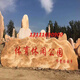 景觀(guān)石頭天然風(fēng)景石晚霞紅自然石大型村牌石刻字庭院園林校園戶(hù)外 4米長(cháng)公園臥石