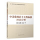 中美常用巖土工程標準對比分析/中美歐工程設計標準差異與實(shí)例分析叢書(shū)