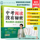 【官方旗艦店】中考閱讀沒有秘密-考點(diǎn)精講與實(shí)戰(zhàn)技巧