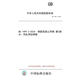 【紙版圖書(shū)/標準】GB 1499.2-2024  鋼筋混凝土用鋼 第2部分：熱軋帶肋鋼筋