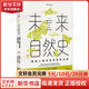 未來自然史 掌控人類命運(yùn)的自然法則 幻象 新未來系列 一部關(guān)于未來的自然歷史 既充滿希望又切合實(shí)際 為我們提供了一個新的視角 以達(dá)到人類與自然界共生共存的未來愿景 圖書