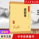 【新華書(shū)店旗艦店】 戰國策/中華經(jīng)典藏書(shū) 中華書(shū)局 正版