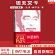 傳記人物系列書籍 毛澤東傳 周恩來傳 鄧小平傳 馬斯克傳 恩格斯傳 列寧傳 斯大林傳 等自選 周恩來傳 【插圖珍藏版】