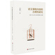 語(yǔ)文課程內容的合理性研究：散文為主導文類(lèi)的困境與突圍
