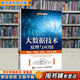 【用過(guò)的書(shū) 有筆跡】 大數(shù)據(jù)技術(shù)原理與應(yīng)用 概念、存儲(chǔ)、處理、分析與應(yīng)用   人民郵電出版社